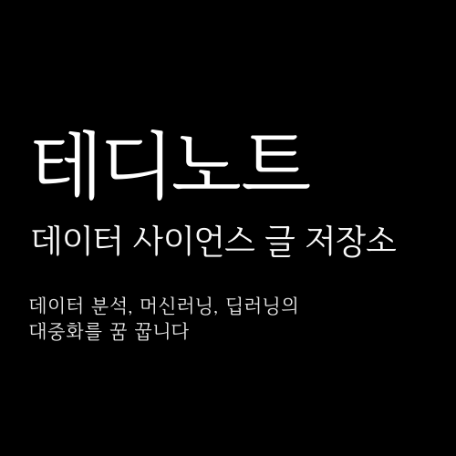 데이터 분석/인공지능을 공부하려는 분들께 경험을 토대로 학습 방법과 책 추천 (1)